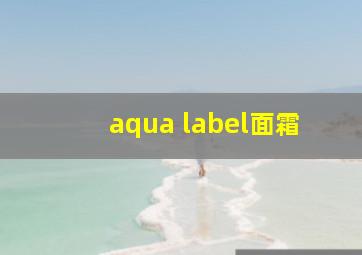 aqua label面霜